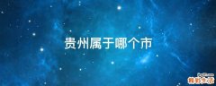 贵州属于哪个市