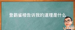 登鹳雀楼告诉我的道理是什么