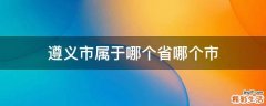遵义市属于哪个省哪个市