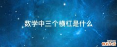 数学中三个横杠是什么