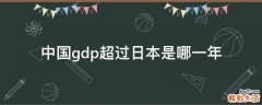 中国gdp超过日本是哪一年