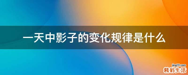 一天中影子的变化规律是什么
