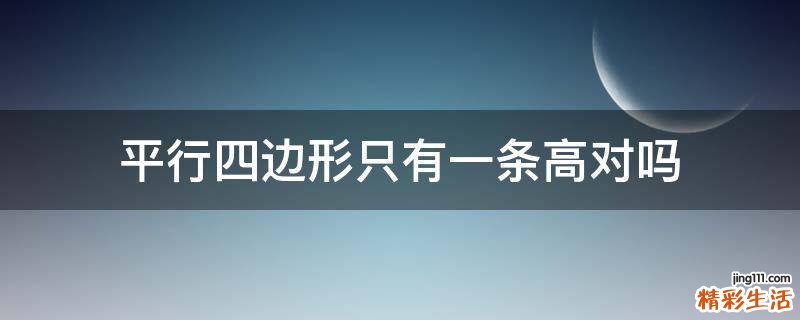 平行四边形只有一条高对吗