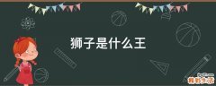 狮子是什么王