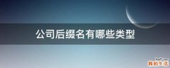公司后缀名有哪些类型