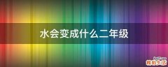水会变成什么二年级