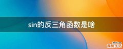 sin的反三角函数是啥