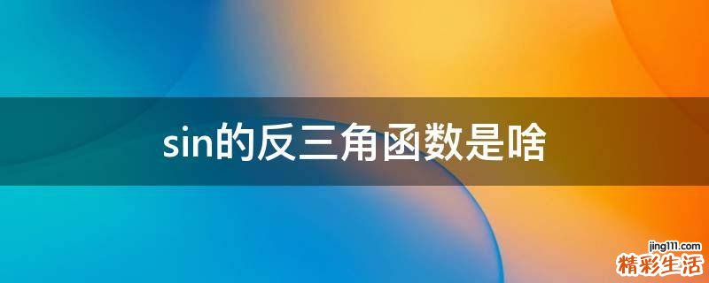sin的反三角函数是啥