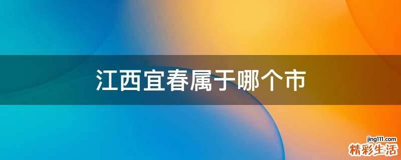 江西宜春属于哪个市