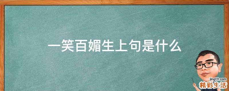一笑百媚生上句是什么