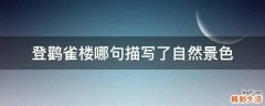 登鹳雀楼哪句描写了自然景色