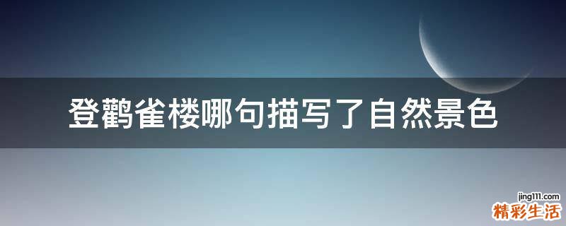 登鹳雀楼哪句描写了自然景色