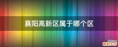襄阳高新区属于哪个区
