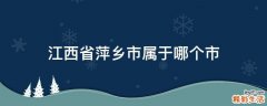 江西省萍乡市属于哪个市