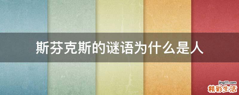 斯芬克斯的谜语为什么是人