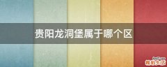 贵阳龙洞堡属于哪个区