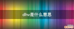 dhv是什么意思