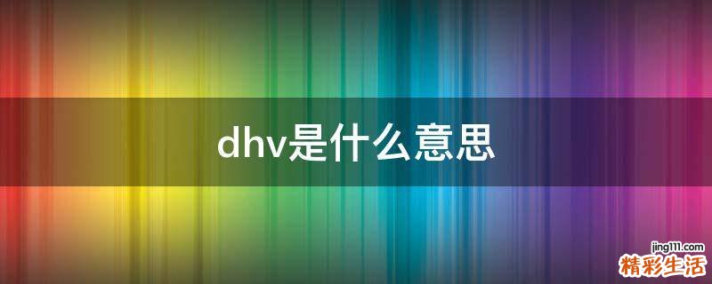 dhv是什么意思