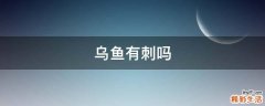 乌鱼有刺吗