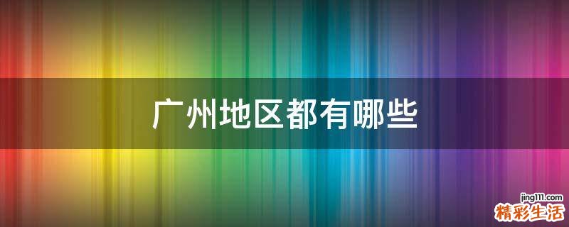 广州地区都有哪些
