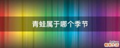青蛙属于哪个季节