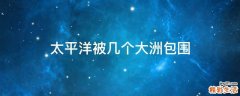 太平洋被几个大洲包围