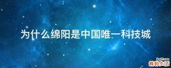 为什么绵阳是中国唯一科技城