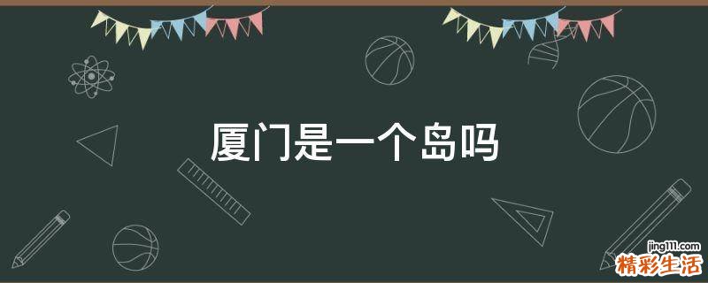 厦门是一个岛吗