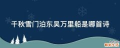 千秋雪门泊东吴万里船是哪首诗