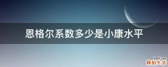恩格尔系数多少是小康水平