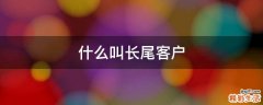 什么叫长尾客户