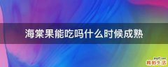 海棠果能吃吗什么时候成熟