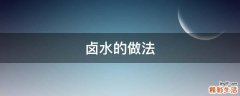 卤水的做法