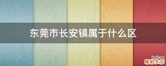 东莞市长安镇属于什么区