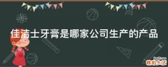 佳洁士牙膏是哪家公司生产的产品
