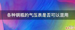 各种钢瓶的气压表是否可以混用