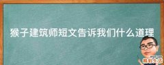 猴子建筑师短文告诉我们什么道理