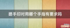 摁手印对用哪个手指有要求吗