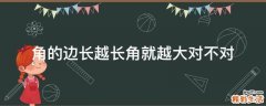 角的边长越长角就越大对不对