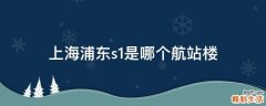 上海浦东s1是哪个航站楼