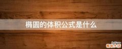 椭圆的体积公式是什么