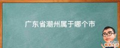 广东省潮州属于哪个市