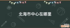 北海市中心在哪里