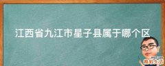 江西省九江市星子县属于哪个区