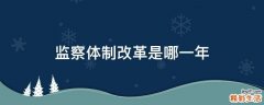 监察体制改革是哪一年