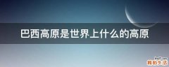 巴西高原是世界上什么的高原