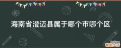 海南省澄迈县属于哪个市哪个区