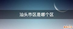 汕头市区是哪个区