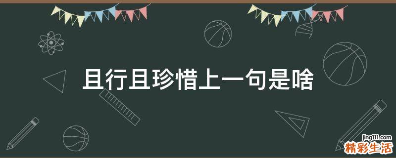 且行且珍惜上一句是啥