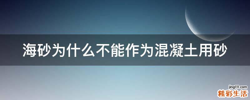 海砂为什么不能作为混凝土用砂